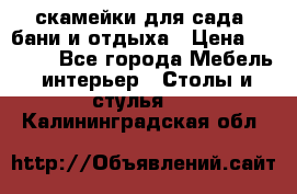 скамейки для сада, бани и отдыха › Цена ­ 3 000 - Все города Мебель, интерьер » Столы и стулья   . Калининградская обл.